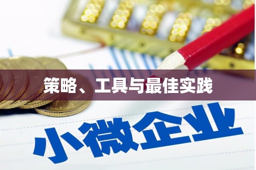 利州策略、工具与最佳实践