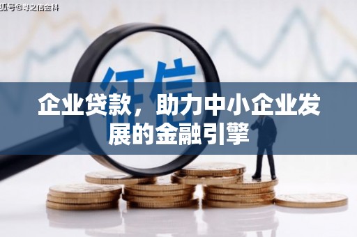利州企业贷款，助力中小企业发展的金融引擎