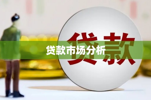 利州贷款市场分析
