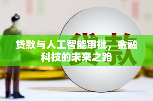 利州贷款与人工智能审批，金融科技的未来之路