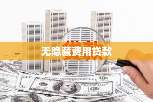 利州无隐藏费用贷款