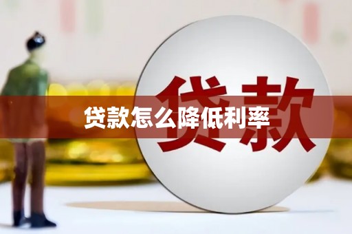 利州贷款怎么降低利率