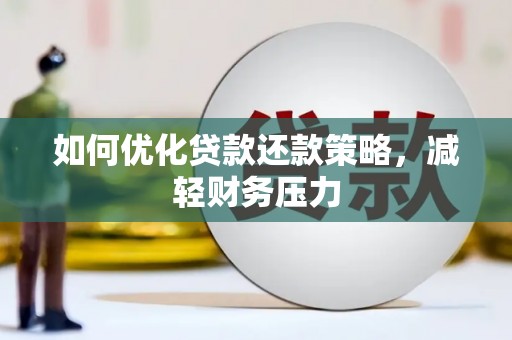 利州如何优化贷款还款策略，减轻财务压力