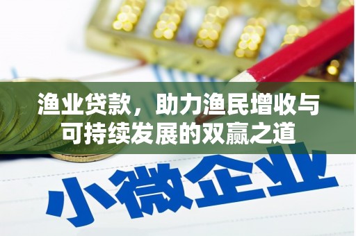 利州渔业贷款，助力渔民增收与可持续发展的双赢之道