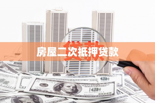 利州房屋二次抵押贷款