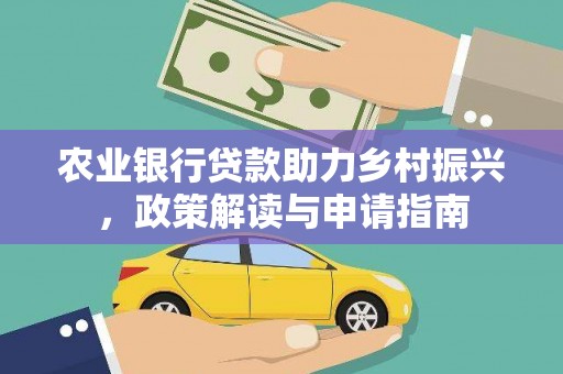 利州农业银行贷款助力乡村振兴，政策解读与申请指南