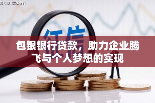 利州包银银行贷款，助力企业腾飞与个人梦想的实现