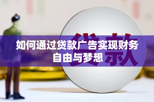 利州如何通过贷款广告实现财务自由与梦想