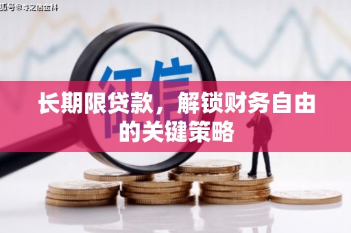 利州长期限贷款，解锁财务自由的关键策略