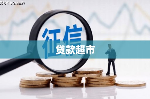 利州贷款超市