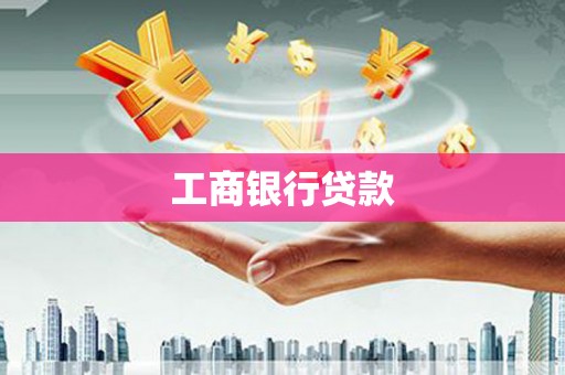 利州工商银行贷款