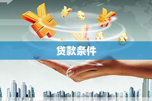 利州贷款条件