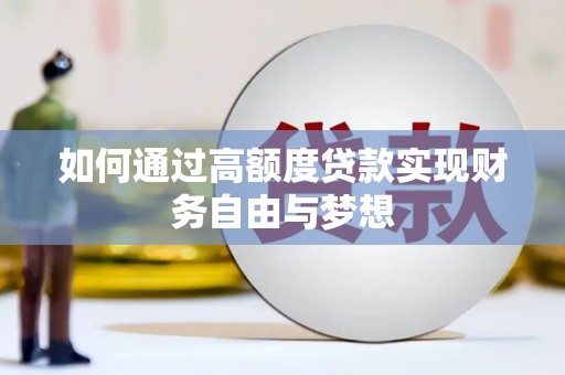 利州如何通过高额度贷款实现财务自由与梦想