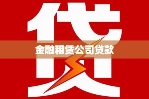 利州金融租赁公司贷款