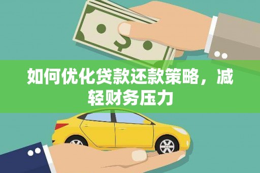 利州如何优化贷款还款策略，减轻财务压力