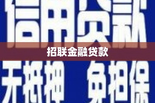 利州招联金融贷款