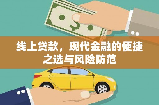 利州线上贷款，现代金融的便捷之选与风险防范