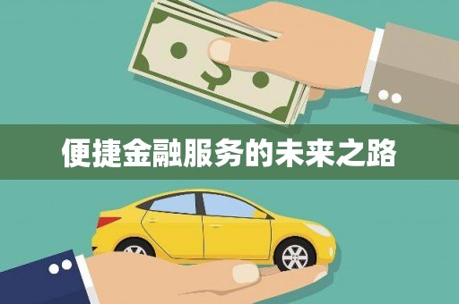 利州便捷金融服务的未来之路