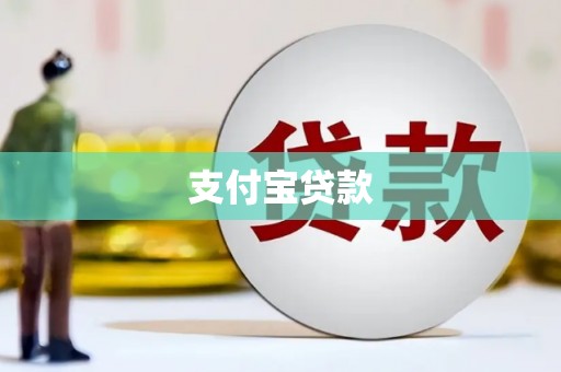 利州支付宝贷款