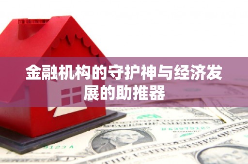 利州金融机构的守护神与经济发展的助推器