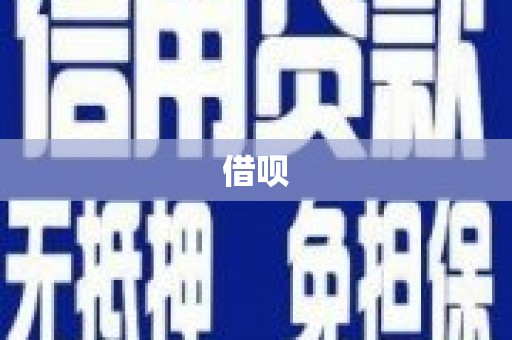 利州借呗