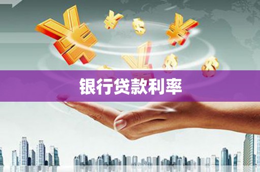 利州银行贷款利率