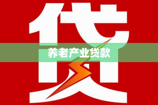 利州养老产业贷款