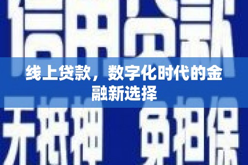 利州线上贷款，数字化时代的金融新选择