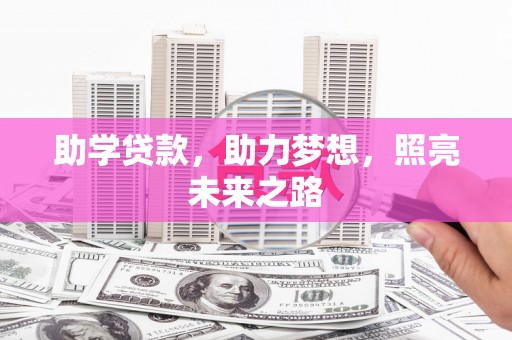 利州助学贷款，助力梦想，照亮未来之路