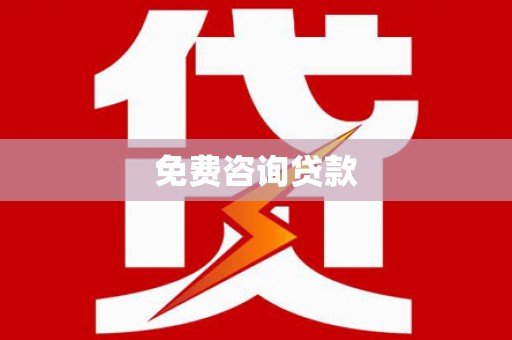 利州免费咨询贷款