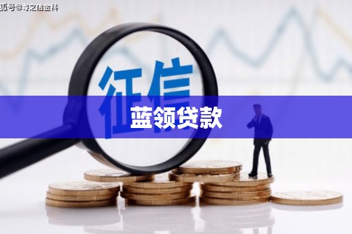 利州蓝领贷款