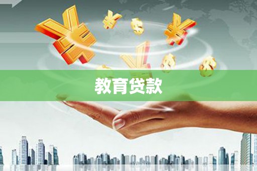 利州教育贷款