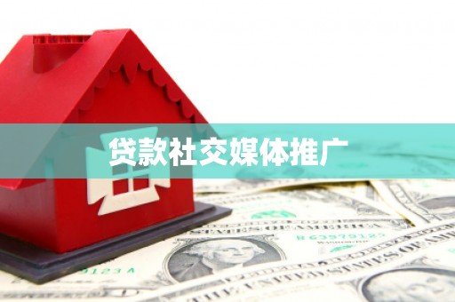 利州贷款社交媒体推广
