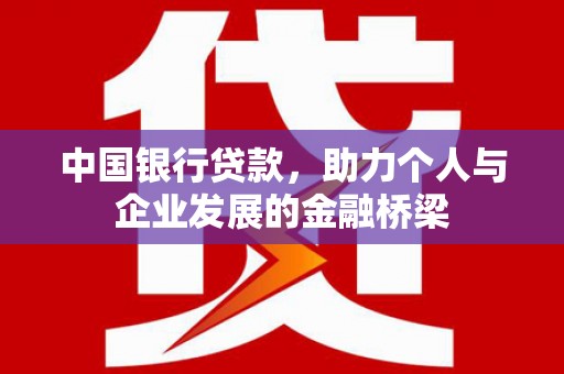 利州中国银行贷款，助力个人与企业发展的金融桥梁