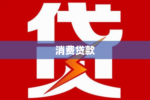 利州消费贷款