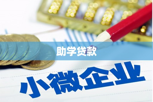 利州助学贷款