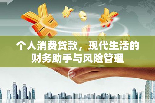 利州个人消费贷款，现代生活的财务助手与风险管理