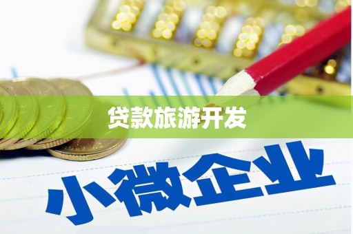 利州贷款旅游开发