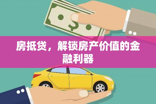 利州房抵贷，解锁房产价值的金融利器