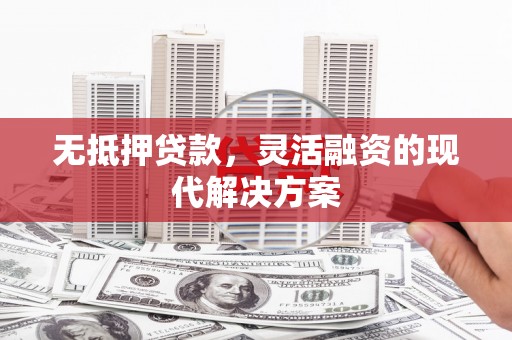 利州无抵押贷款，灵活融资的现代解决方案