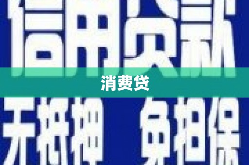 利州消费贷