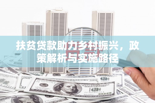 利州扶贫贷款助力乡村振兴，政策解析与实施路径