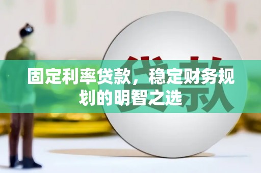 利州固定利率贷款，稳定财务规划的明智之选