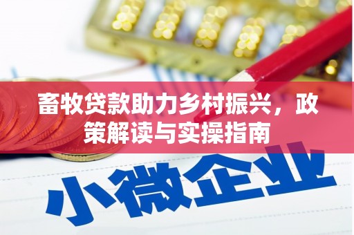 利州畜牧贷款助力乡村振兴，政策解读与实操指南