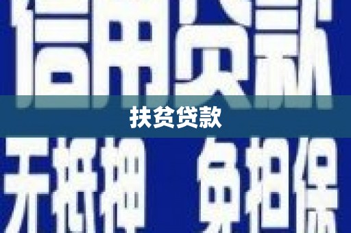 利州扶贫贷款