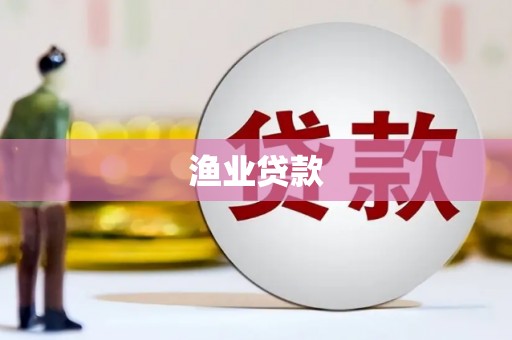 利州渔业贷款