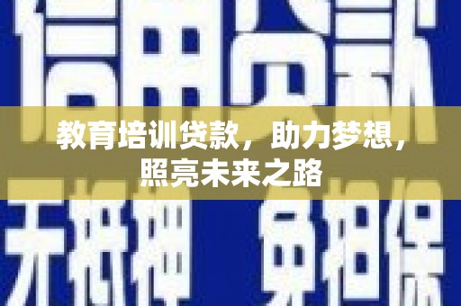 利州教育培训贷款，助力梦想，照亮未来之路