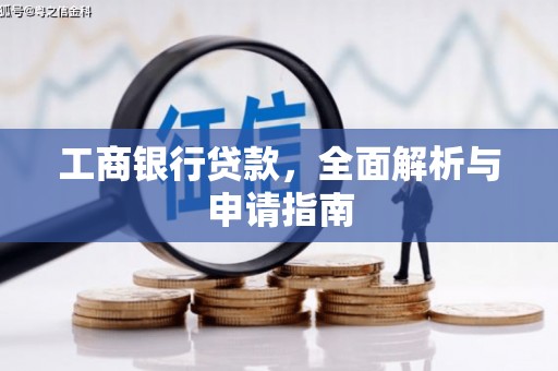 利州工商银行贷款，全面解析与申请指南
