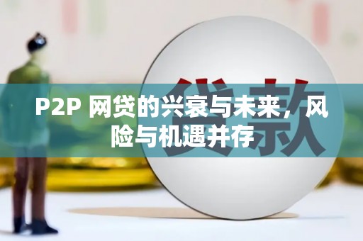 利州P2P 网贷的兴衰与未来，风险与机遇并存