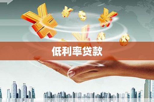 利州低利率贷款